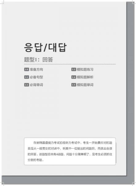 完全掌握·新韩国语能力考试TOPIKⅠ·初级 听力：考前对策+全解全练
