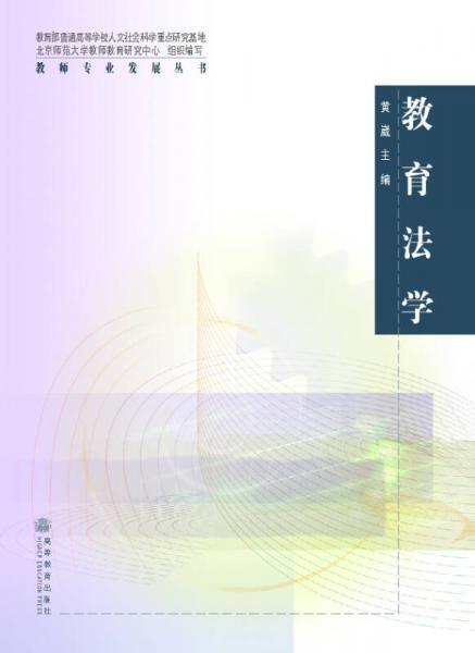 教師專(zhuān)業(yè)發(fā)展叢書(shū)：教育法學(xué)