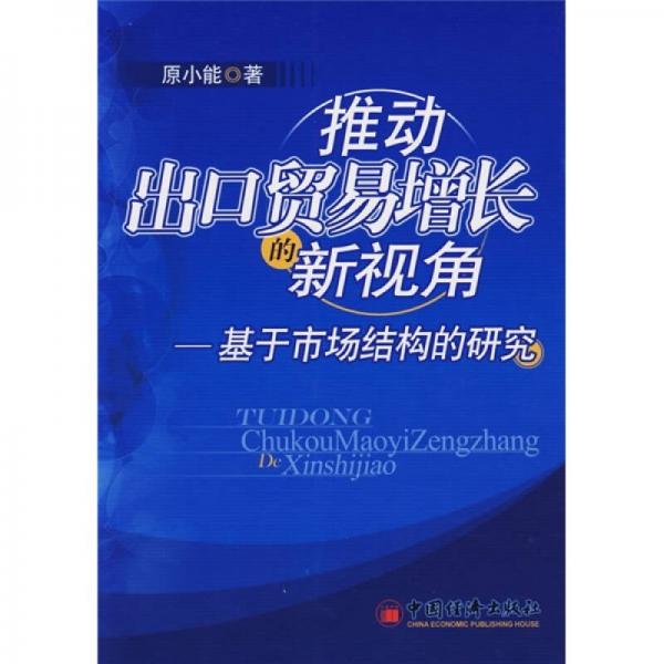 推動出口貿(mào)易增長的新視角：基于市場結(jié)構(gòu)的研究