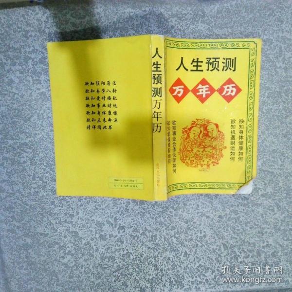 人生預(yù)測萬年歷