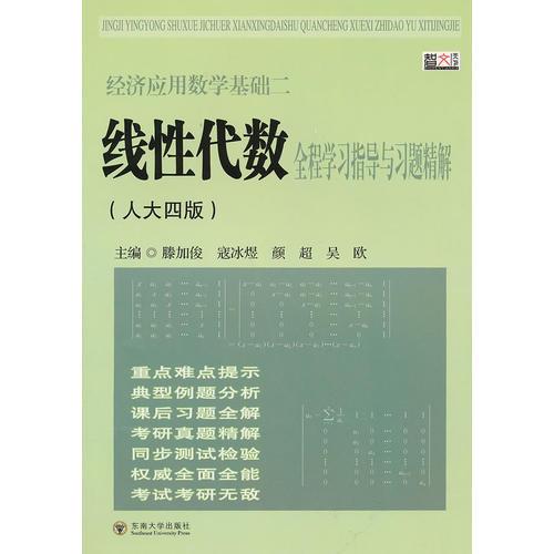 经济应用数学二 线性代数全程全程学习指导与习题精解