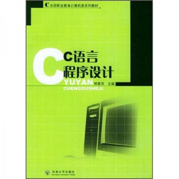 全國職業(yè)教育計算機類系列教材：C語言程序設計
