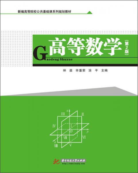 高等数学（第2版）/新编高等院校公共基础课系列规划教材