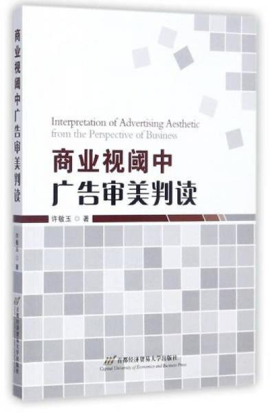 商業(yè)視閾中廣告審美判讀