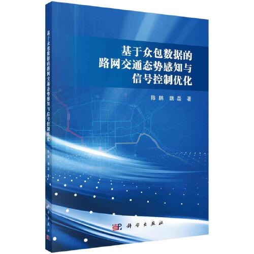 基于眾包數(shù)據(jù)的路網(wǎng)交通態(tài)勢(shì)感知與信號(hào)控制優(yōu)化