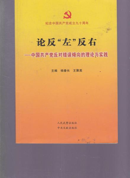 論反“左”反右