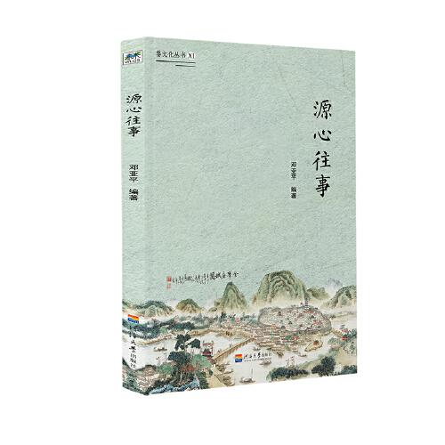 婺文化叢書Ⅺ:源心往事