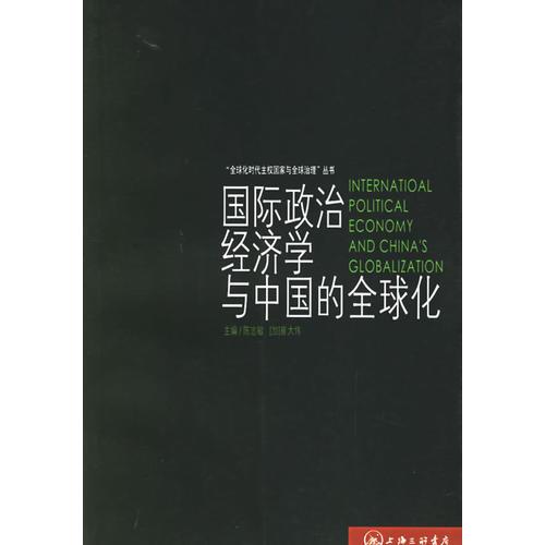 國(guó)際政治經(jīng)濟(jì)學(xué)與中國(guó)的全球化