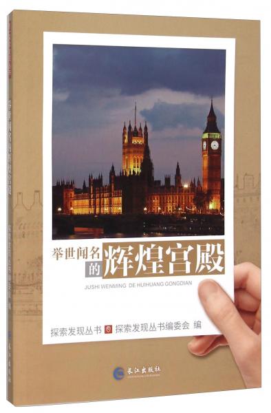 舉世聞名的輝煌宮殿/探索發(fā)現叢書