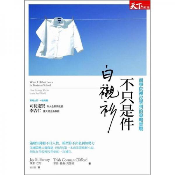 不只是件白襯衫：商學(xué)院里沒(méi)學(xué)到的策略實(shí)戰(zhàn)