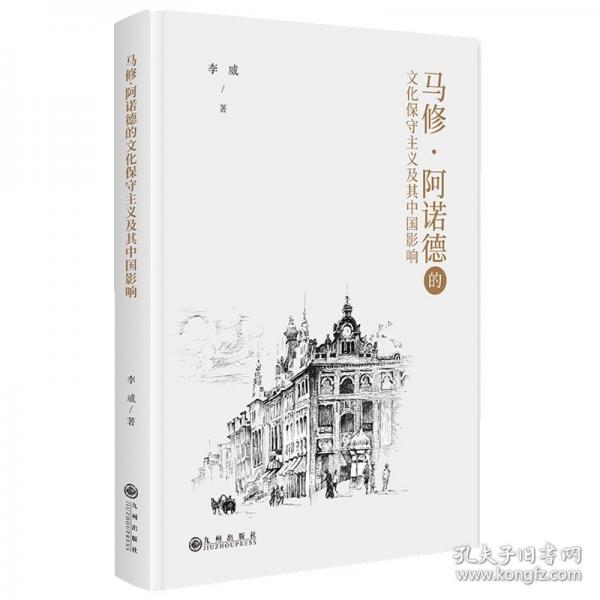 马修·阿诺德的文化保守主义及其中国影响