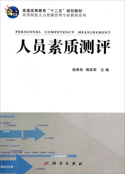 人员素质测评/高等院校人力资源管理专业教材系列