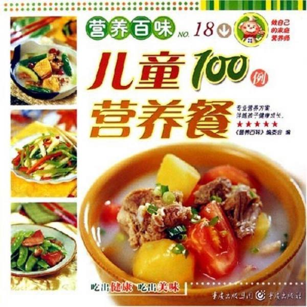 营养百味：儿童营养餐100例