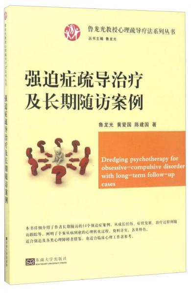 強迫癥疏導治療及長期隨訪案例/魯龍光教授心理疏導療法系列叢書