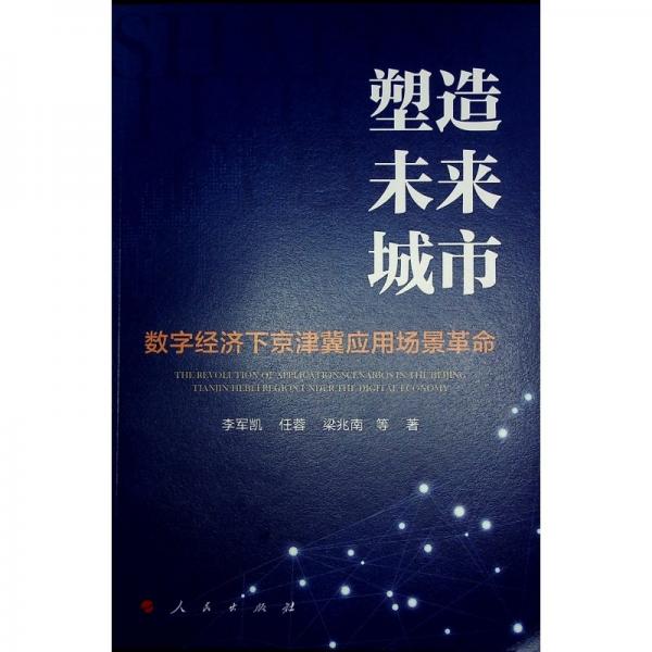 塑造未来城市：数字经济下京津冀应用场景革命