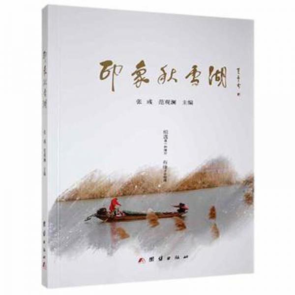 印象秋雪湖