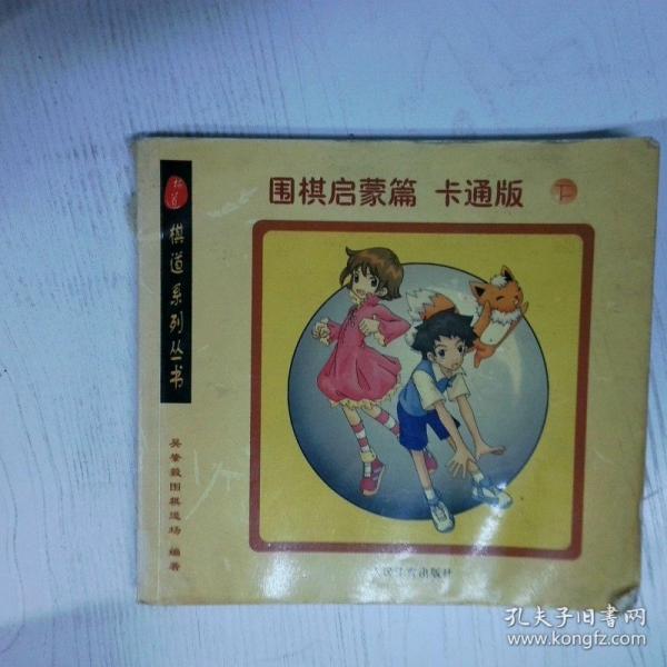 棋道系列丛书.围棋启蒙篇:卡通版.上