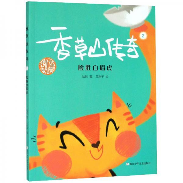 香草山傳奇2：險勝白眉虎