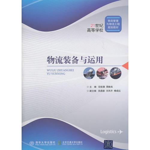 物流裝備與運(yùn)用（21世紀(jì)高等學(xué)校物流管理與物流工程規(guī)劃教材）