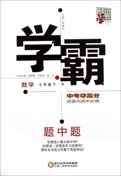 經(jīng)綸學典 學霸題中題：數(shù)學（七年級下 R版）