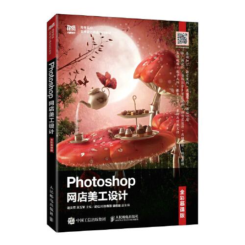 Photoshop網(wǎng)店美工設(shè)計(jì)（全彩慕課版）