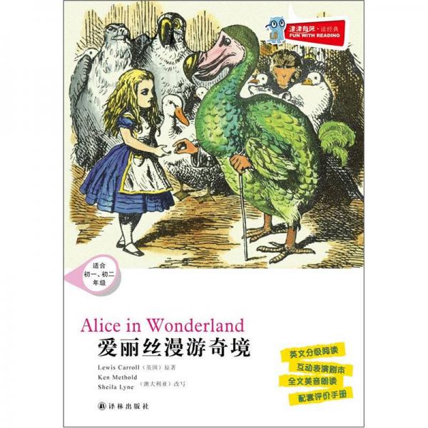 津津有味·读经典：爱丽丝漫游奇境（适合初1·初2年级）含光盘