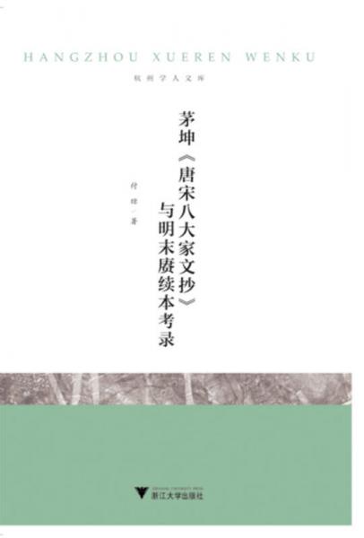 茅坤唐宋八大家文抄與明末賡續(xù)本考錄/杭州學(xué)人文庫