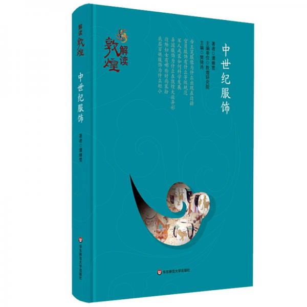 解讀敦煌·中世紀服飾（精裝版）