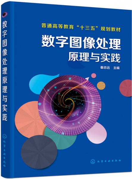 數(shù)字圖像處理原理與實(shí)踐(秦志遠(yuǎn) )