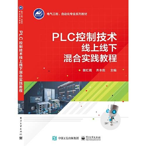 PLC控制技術(shù)線上線下混合實(shí)踐教程