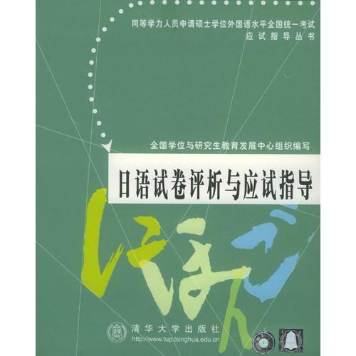 日語試卷評析與應試指導