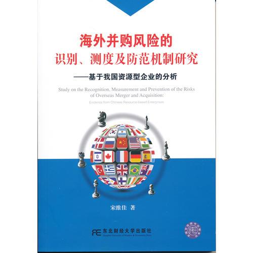 海外并購風險的識別、測試及防范機制研究：基于我國資源型企業(yè)的分析