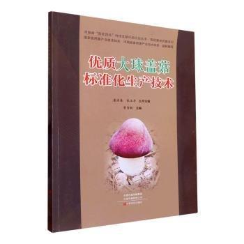 優(yōu)質(zhì)大球蓋菇標(biāo)準(zhǔn)化生產(chǎn)技術(shù)