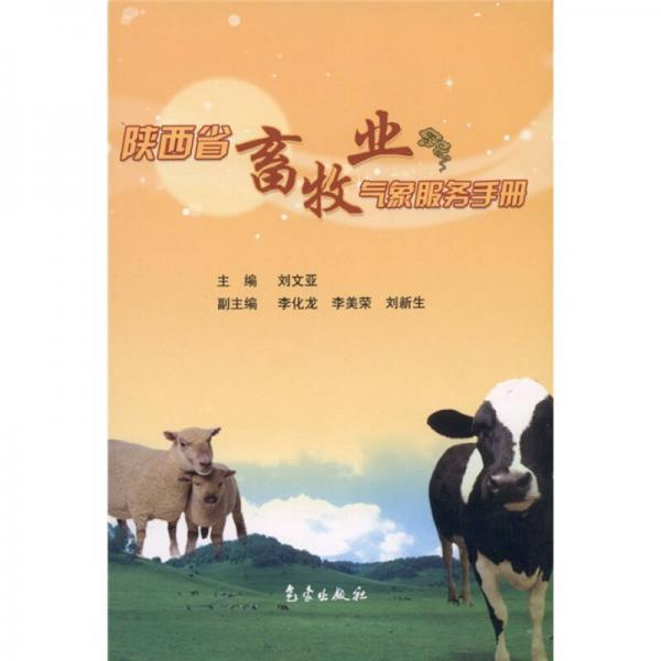 陜西省畜牧業(yè)氣象服務(wù)手冊(cè)