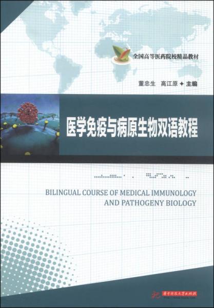 醫(yī)學免疫與病原生物雙語教程/全國高等醫(yī)藥院校精品教材