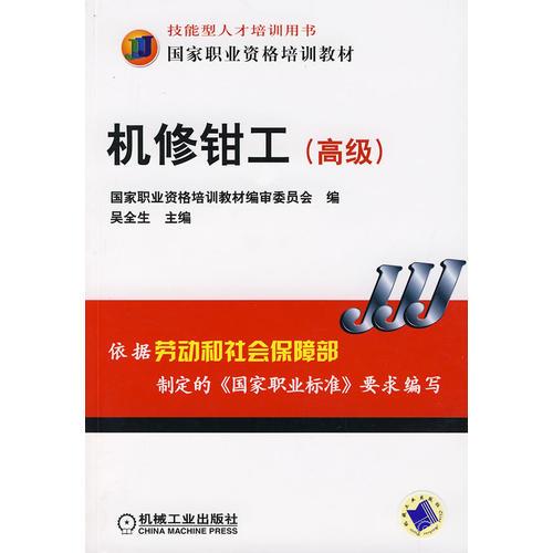 機修鉗工（高級）