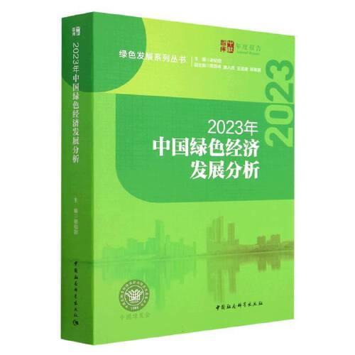 2023年中國(guó)綠色經(jīng)濟(jì)發(fā)展分析