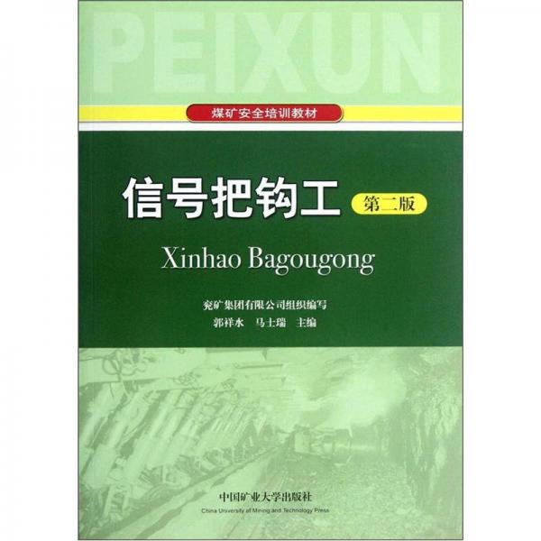 煤礦安全培訓(xùn)教材：信號把鉤工（第2版）