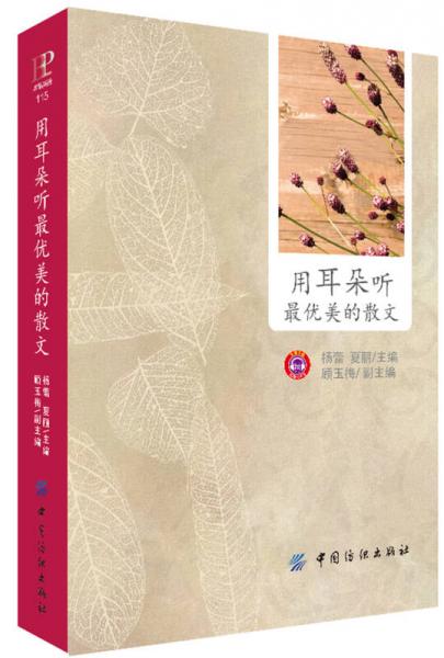 用耳朵聽最優(yōu)美的散文