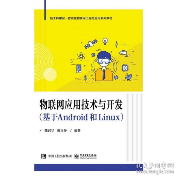 物聯(lián)網應用技術與開發(fā)