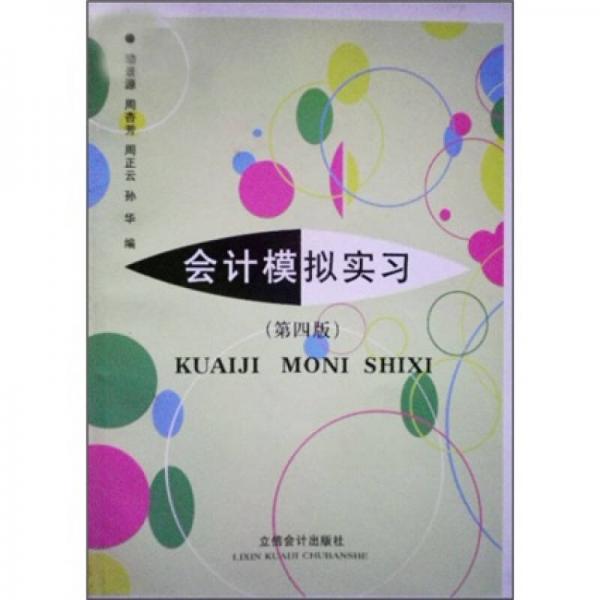 會(huì)計(jì)模擬實(shí)習(xí)（第4版）