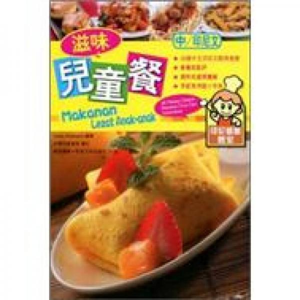 滋味兒童餐Makanan Lezat Anak-anak 