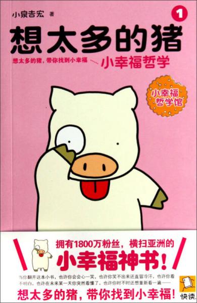 想太多的豬1：小幸福哲學