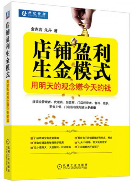 店鋪盈利生金模式 用明天的觀念賺今天的錢