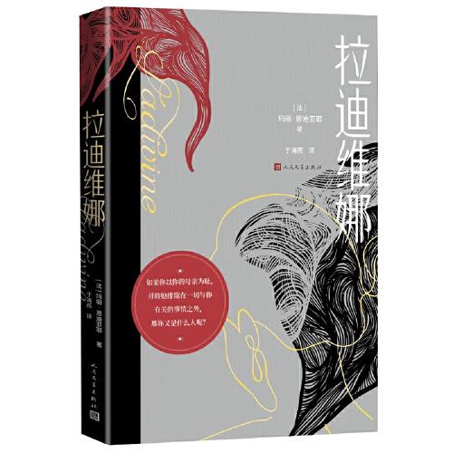 拉迪維娜（龔古爾獲獎(jiǎng)作家瑪麗 恩迪亞耶新作，講述一家三代女性植根于移民和流浪的心理創(chuàng)傷）