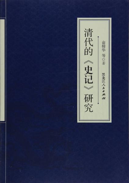 清代的《史記》研究