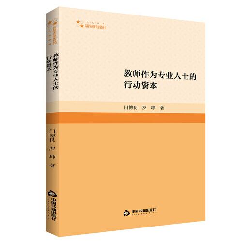 教師作為專業(yè)人士的行動資本