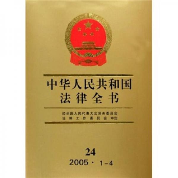 中华人民共和国法律全书24