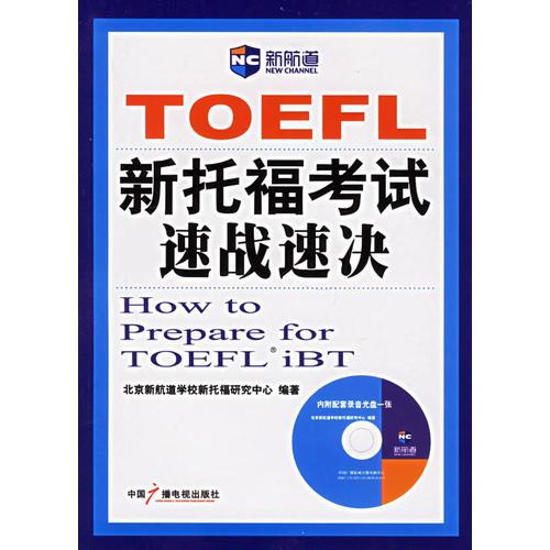 TOEFL新托福考试速战速决