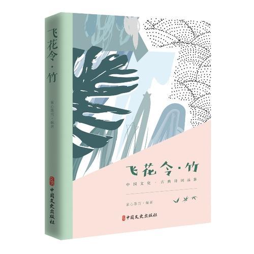 飛花令·竹（中國文化·古典詩詞品鑒）